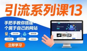 引流系列课13:手把手教你搭建一个属于自己的网站-KJ分享