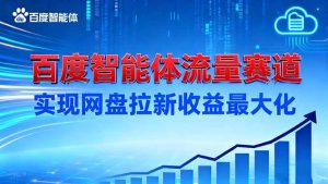 建百度智能体流量赛道，实现网盘拉新收益最大化-KJ分享