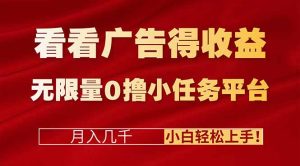 看看广告得收益＋无限量0撸小任务平台，月入几千！小白轻松上手!-KJ分享