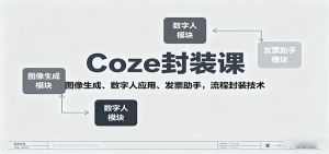 Coze封装课,图像生成、数字人应用、发票助手,流程封装技术-KJ分享