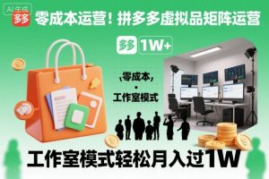 零成本运营！拼多多虚拟品矩阵运营，工作室模式轻松月入过1W-KJ分享