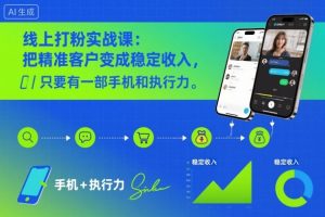 线上打粉实战课：把精准客户变成稳定收入，只要有一部手机和执行力-KJ分享