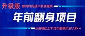 年前翻身项目,新手小白月入3w+,纯手机一条龙实操玩法-KJ分享