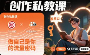 创作私教课,做自己是你的流量密码-KJ分享