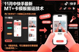 11月中快手最新MT+卡模板搬运技术,1:1搬运作品,可以搬运任何赛道(安卓手机)-KJ分享