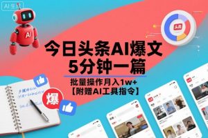 今日头条AI爆文，5分钟一篇，批量操作月入1w+【附赠AI工具指令】-KJ分享