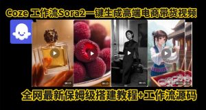 coze智能体sora2一键生成电商带货高端视频工作流保姆级拆解教程,无需剪辑,无需拍摄-KJ分享