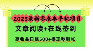 2025最新零成本手机项目,文章阅读+在线签到,高收益日赚500+提现秒到帐-KJ分享