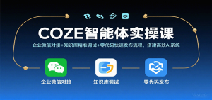 COZE智能体实操课，企业微信对接+知识库精准调试+零代码快速发布流程，搭建高效AI系统-KJ分享