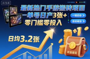 最新热门手游搬砖项目，一键自动化挂G，单号日产3张+，零门槛零投入-KJ分享