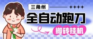 三角洲全自动跑刀挂G玩法矩阵操作单窗口日产一千万哈夫币月收益1W+-KJ分享