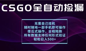 游戏交易平台全自动捡漏,一个手机月入1W+,操作简单易上手,支持验证【揭秘】-KJ分享