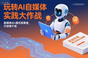 玩转AI自媒体实践大作战,新媒体AI+模式探索者,只讲真干货-KJ分享