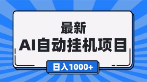 最新全自动挂机项目，单人日收益1000+，可批量，小白轻松上手！-KJ分享