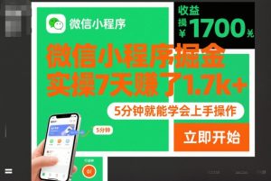微信小程序掘金，实操7天賺了1.7k+，操作简单，5分钟就能学会上手操作-KJ分享