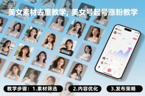 美女素材去重教学，美女号起号涨粉教学-KJ分享