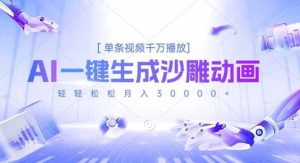 AI一键生成沙雕动画,单条视频千万播放,轻轻松松月入3万+-KJ分享