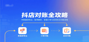 抖店对账全攻略:学数据源导出、账单解析,掌握订单与发货时点对账流程-KJ分享