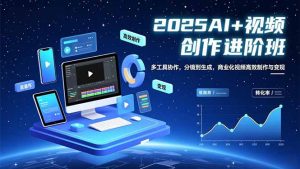 AI+视频创作进阶班：多工具协作，分镜到生成，商业化视频高效制作与变现-KJ分享