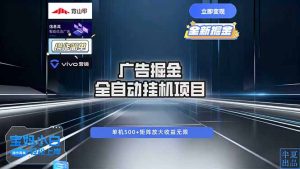 广告自动掘金 全自动运行 运行稳定 单机500+ 项目稳定 新手 小白可做-KJ分享