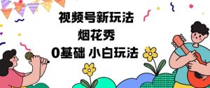 视频号分成计划新玩法,烟花秀视频,0基础小白玩法-KJ分享