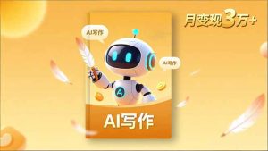 内容创作高阶课，人设打造，表达挖掘，AI写作，流量密码，月变现3万+-KJ分享