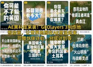AE黑科技来袭！GEOlayers 3制作地图动画，让世界地图在AE里活起来，可做伙伴计划，分成计划等-KJ分享