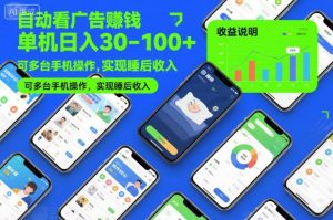 自动看广告賺钱，单机日入30-100+，可多台手机操作，实现睡后收入-KJ分享