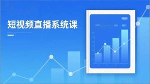 2025短视频直播系统课：审核新规解读,流量分析,抖加投放,单月引流增收5万+-KJ分享