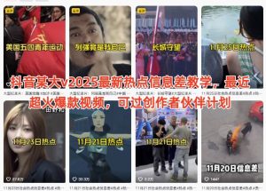 抖音某大v2025最新热点信息差教学，最近超火爆款视频，可过创作者伙伴计划-KJ分享