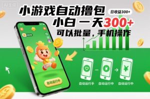小游戏自动撸包，小白一天300+，可以批量，手机操作-KJ分享