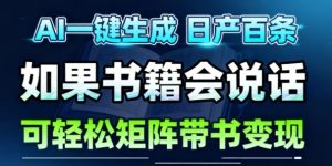 AI带书视频一键生成！30S一条素材，做账号就像呼吸一样简单，矩阵做月入1W+-KJ分享