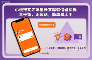 小说推文之爆量长文爆款借鉴实操，全干货，无废话，简单易上手-KJ分享