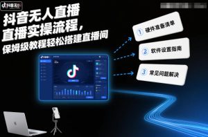 抖音无人直播实操流程,保姆级教程轻松搭建直播间-KJ分享