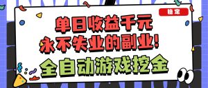 全自动游戏项目,日收益1000+,可批量,小白轻松上手!-KJ分享