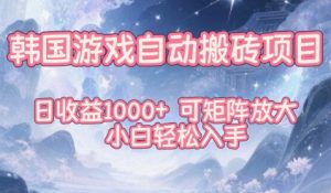 韩国游戏自动搬砖项目,日收益1k+,可矩阵放大,小白轻松入手-KJ分享
