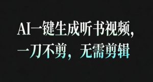 AI一键生成安睡疗愈视频，30S一条制作一条视频，一刀不剪，无需剪辑，完播率超高，带货带书杠杠的！-KJ分享
