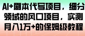 AI+剧本代写项目,细分领域的风口项目,实测月入1W+的保姆级教程-KJ分享