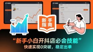 新手小白开抖店必会技能，快速实现0突破，稳定出单-KJ分享