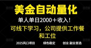 2025超前美金自动量化!单人单日收益1000+,线下学习,支持实地考察-KJ分享