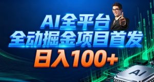 AI全平台自动掘金首发,自动看广告日入100+-KJ分享