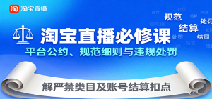 淘宝直播必修课：平台公约、规范细则与违规处罚，解严禁类目及账号结算扣点-KJ分享