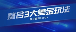 整合现在市面上的3种美金赚钱玩法，3种模式。单日产值·100U+-KJ分享