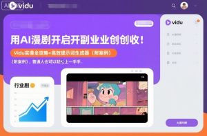 用AI漫剧开启副业创收：Vidu实操全攻略+高效提示词生成器（附案例），普通人也可以轻松上手-KJ分享