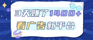 3天賺了1.4k，看广告新平台，单机一天50+，推广收益更高-KJ分享