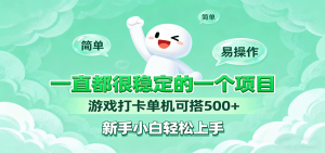 一直都很稳定的一个项目游戏打卡单机可搭500+,新手小白轻松上手-KJ分享