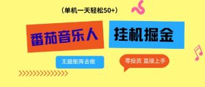 番茄音乐人挂G项目，多窗口去跑一天完稳定50+，零投资，简单无脑-KJ分享