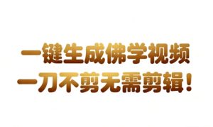 AI一键生成国学心理学开悟视频,一刀不剪,无需剪辑,直接发布,苦带货带书杠杠的,月入3W+-KJ分享
