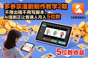 多参宗漫剧制作教学2期，不用出镜不用写脚本，AI漫剧正让普通人月入5位数-KJ分享