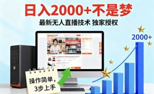 淘宝无人直播最新12.0带货最新玩法 独家技术不违规，也不封号，只需要挂机 ，稳定2000-KJ分享